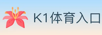 K1体育入口 logo